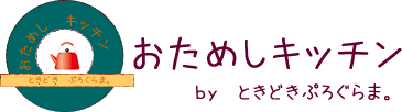 おためしキッチン