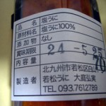 塩うに～若松うに本舗大庭春香園～