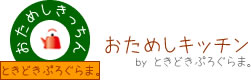 おためしキッチン